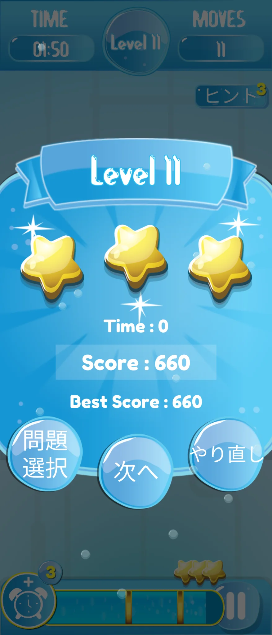 3つ星のクリア結果